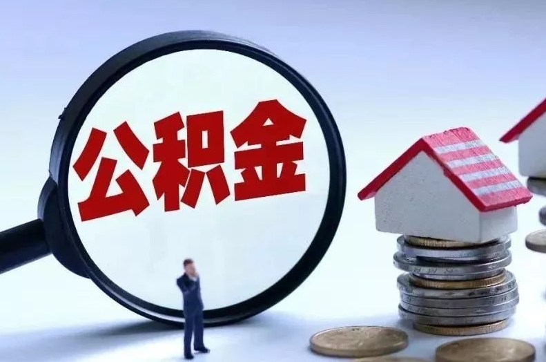 鹰潭离职后公积金会怎么样（离职后的公积金）